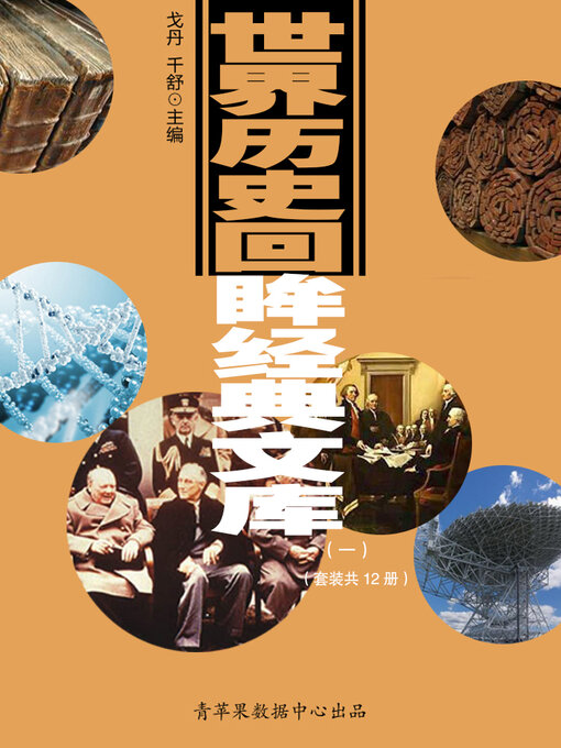 Title details for 世界历史回眸经典文库（一）（套装共12册） by 戈丹 - Available